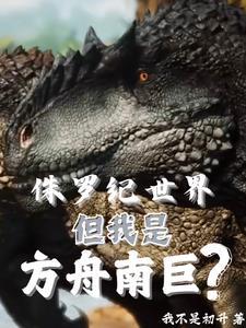 侏罗纪世界3南方巨兽龙片段