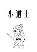 大唐小道士