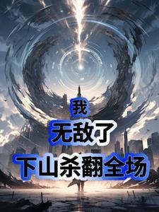 我出山就无敌