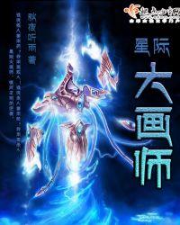 星际大画师晋江