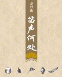 笛声何处余秋雨