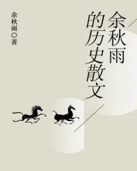 余秋雨著名的散文作品