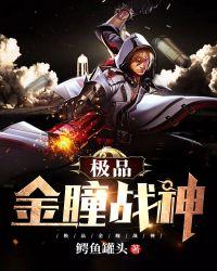 极品黄金瞳txt