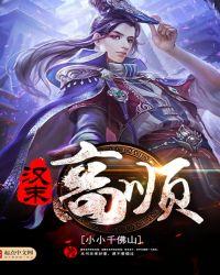 三国高顺字什么
