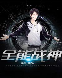 女总裁的全能战神