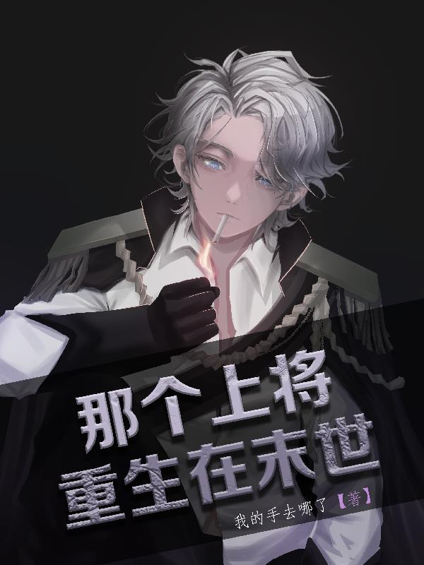 末世攻重生超级宠受上将攻
