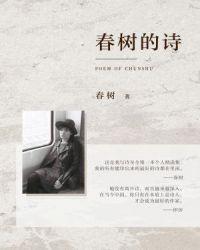 诗人春树