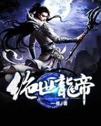 绝世龙帝境界等级划分
