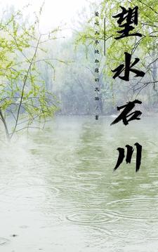 忘川的河