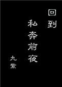 回到私奔前夜77章