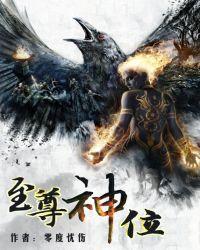 至尊神位免费阅读免费