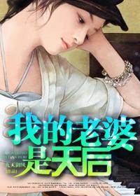我的老婆是天后爱吃烧仙草