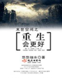 末世空间重生会很好