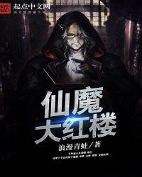 仙魔大红楼好看吗
