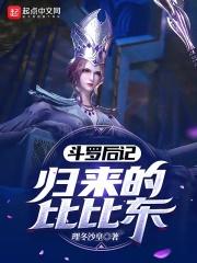 斗罗大陆被比比东收养的