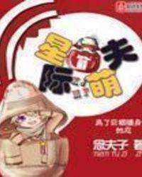 星际萌夫免费阅读