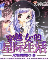 穿越女的星际生活 笔趣阁