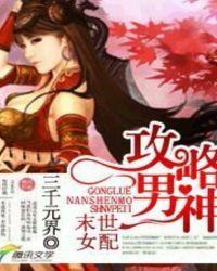 末世女配之攻略男神