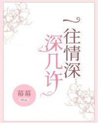 一往情深深几许暗示什么