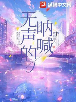 无声的呐喊纪录片免费观看