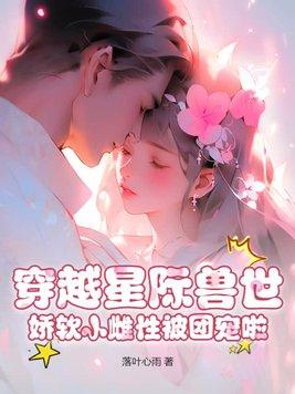 穿越的兽世星际
