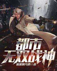 都市无双战神归来精校版