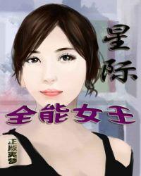 星际全能女王男主
