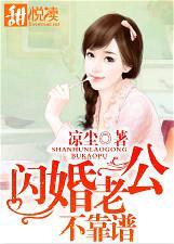 闪婚老公难伺服免费阅读
