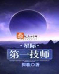 星际第一技师云起莫离