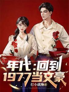 穿越到1977