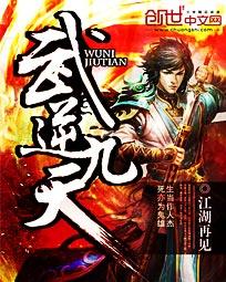 武逆九天有声全集