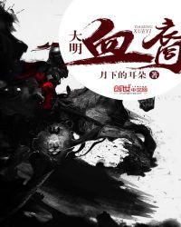 大明血裔全文免费阅读