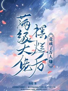 满级大佬掉马日常 最新章节 无弹窗