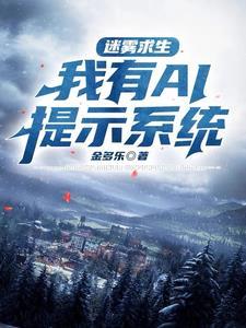 迷雾求生开局一座茅草屋小视频集合