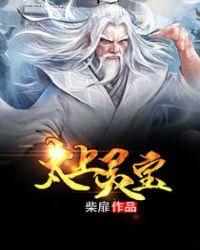 太上灵宝朝天谢罪大忏卷