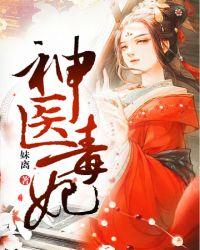 神医毒妃手下留情免费阅读