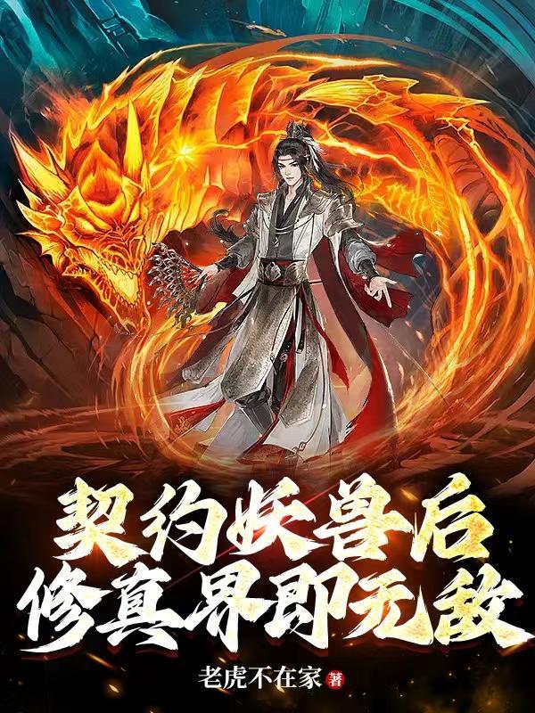 契约妖执意
