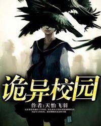 诡异校园一口气看完