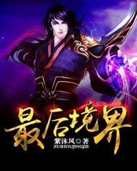 我欲封天最后境界