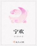 谢归尘宁欢