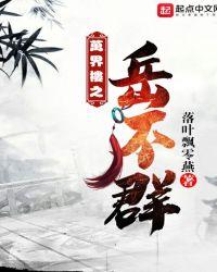 万界之师岳不群