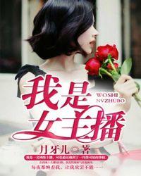 我是女主播小老鼠