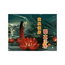 黄泉彼岸花番外