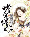 嗜宠悍妃曲妃卿TXT资源免费观