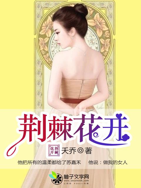 荆棘花开歌曲归来