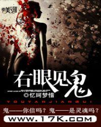 右眼诡异