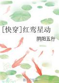 红鸾星你快回头全文阅读