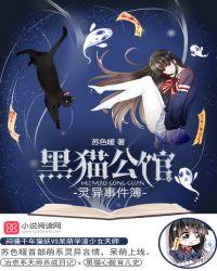 真实黑猫灵异故事