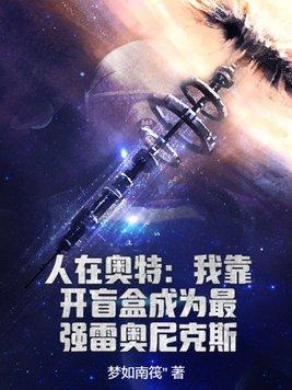 人在奥特开局成为雷欧
