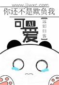你还不是欺负我好看免费